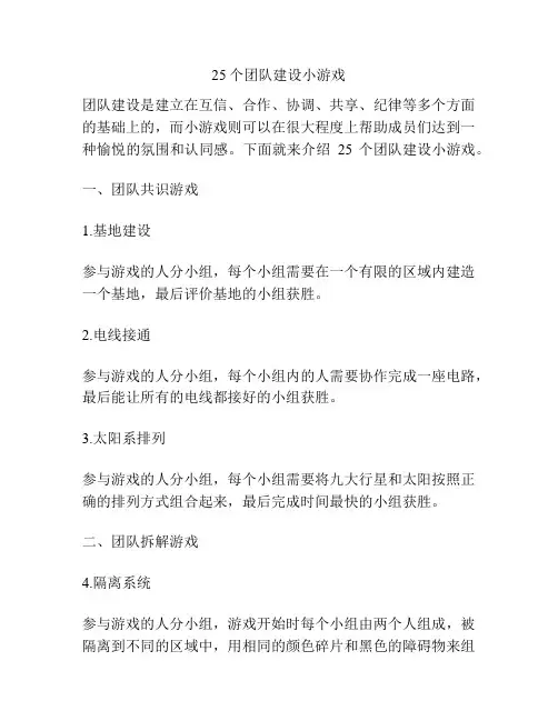 25个团队建设小游戏