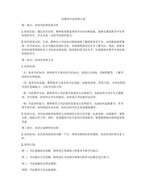 给教师书法培训计划