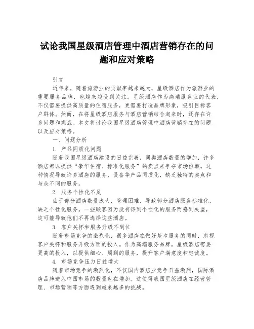 试论我国星级酒店管理中酒店营销存在的问题和应对策略