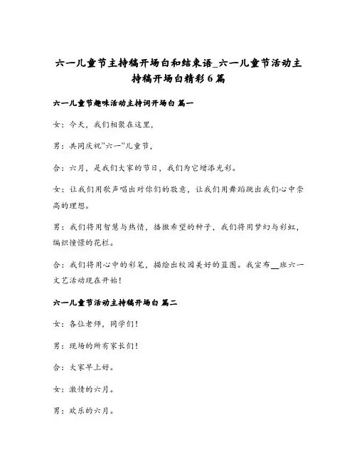 六一儿童节主持稿开场白和结束语_六一儿童节活动主持稿开场白精彩6篇