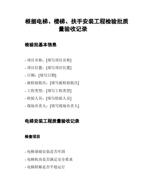 根据电梯、楼梯、扶手安装工程检验批质量验收记录