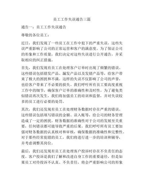 员工工作失误通告三篇