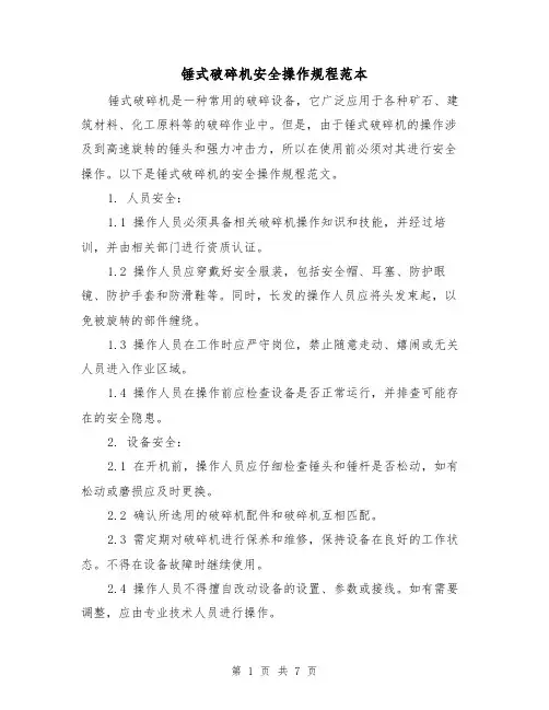 锤式破碎机安全操作规程范本（3篇）