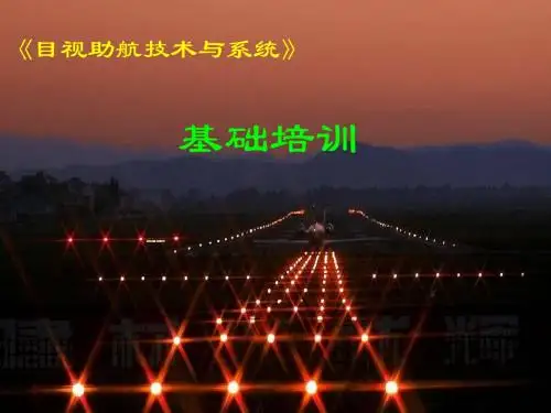 《机场目视助航技术与系统》培训