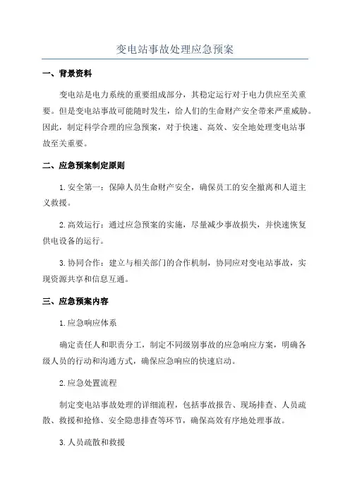 变电站事故处理应急预案