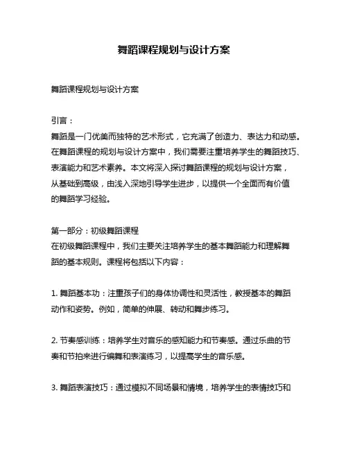 舞蹈课程规划与设计方案