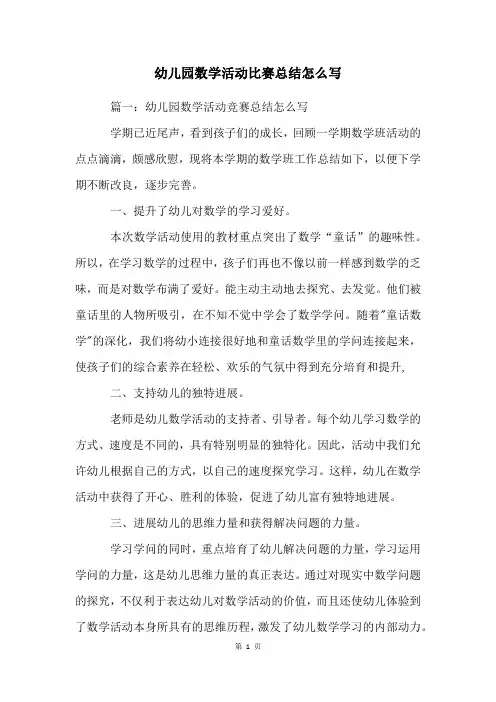 幼儿园数学活动比赛总结怎么写