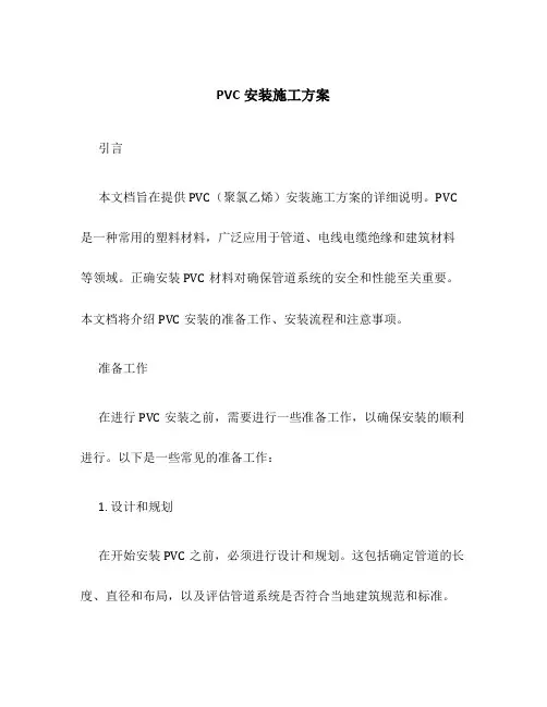 pvc安装施工方案