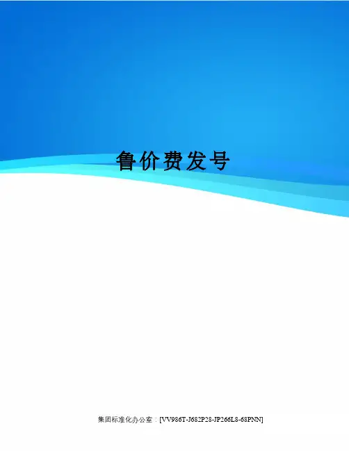鲁价费发号完整版