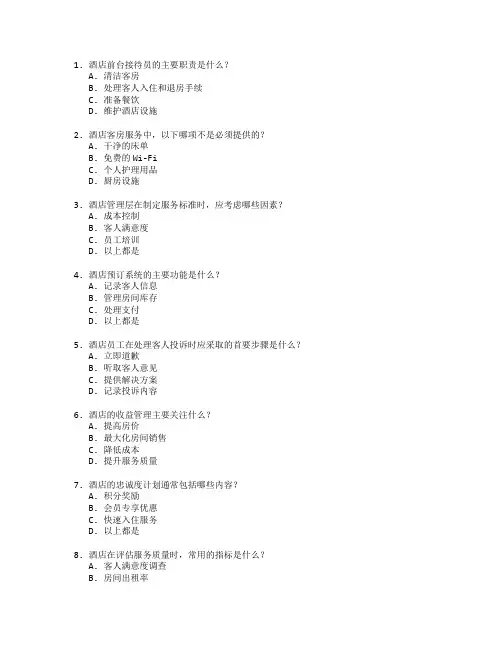 酒店运营与服务管理测试 选择题 55题