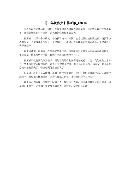 【三年级作文】修正液_200字