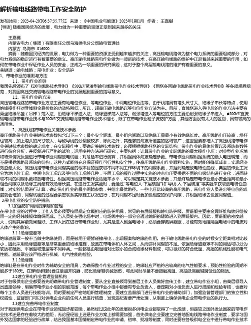 解析输电线路带电工作安全防护