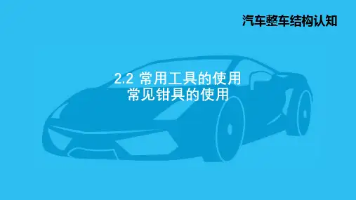 1.常见钳具的使用(钢丝钳与尖嘴钳)-PPT