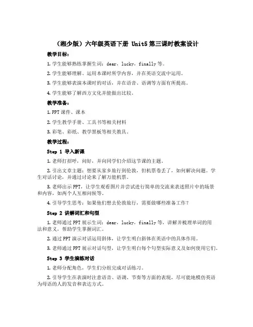 (湘少版)六年级英语下册 《Unit5第三课时》教案设计
