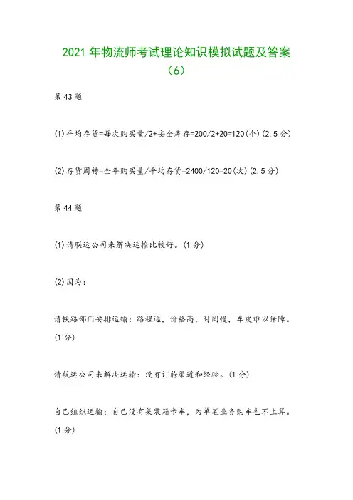 2021年物流师考试理论知识模拟试题及答案