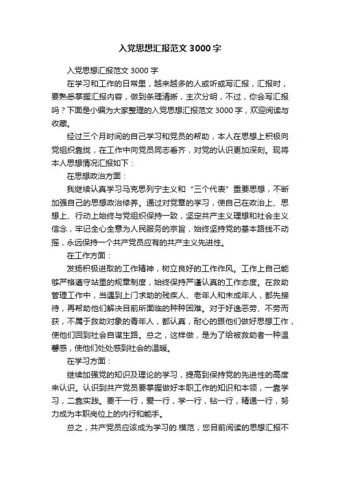 入党思想汇报范文3000字