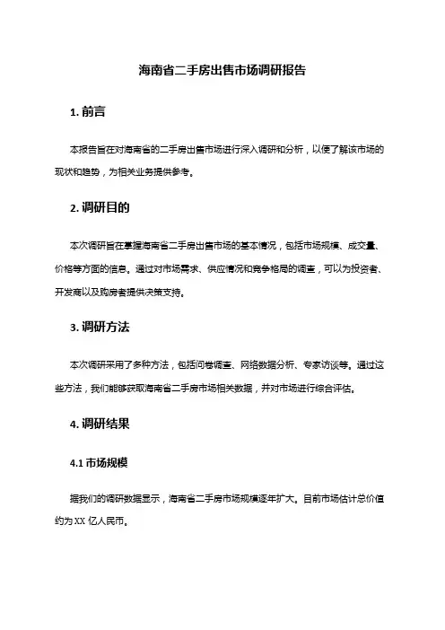 2024年海南省二手房出售市场调研报告