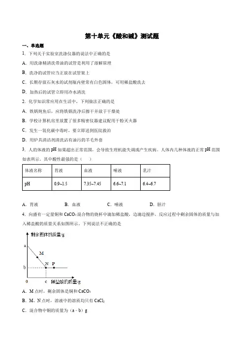 第十单元酸和碱测试题-2021-2022学年九年级化学人教版下册(word版 含答案)