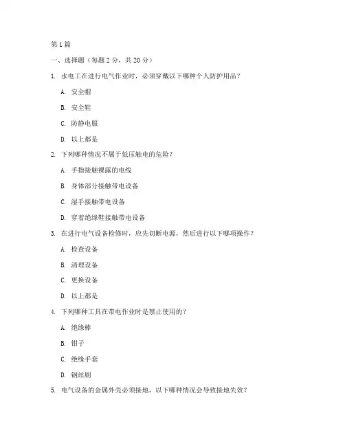 水电工安全教育培训试题(2篇)