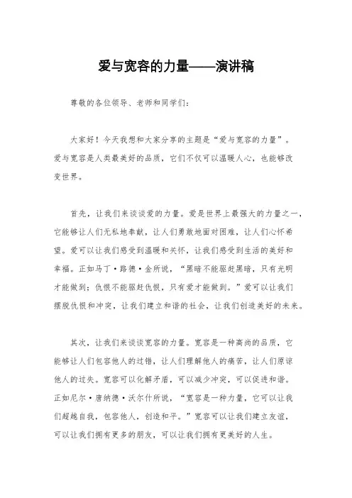 爱与宽容的力量——演讲稿