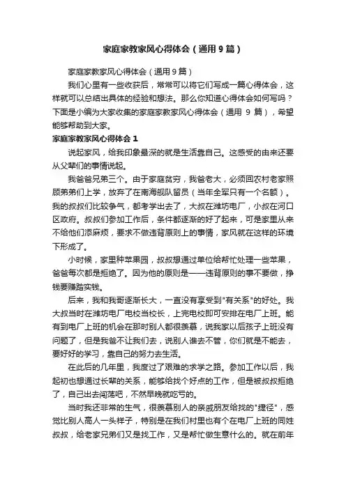 家庭家教家风心得体会（通用9篇）