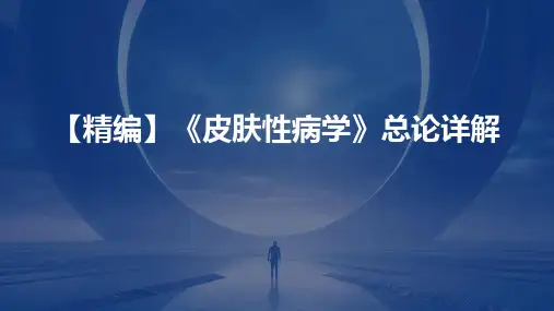 【精编】《皮肤性病学》总论详解