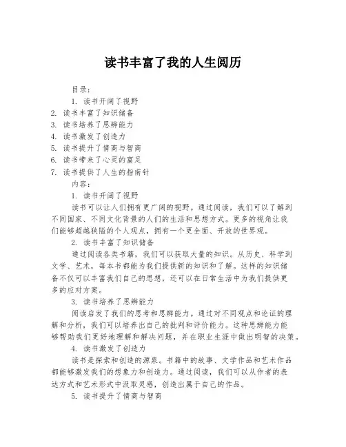 读书丰富了我的人生阅历