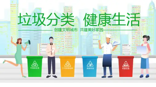 垃圾分类健康生活环境教育主题PPT模板课件