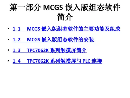 整套课件教程-MCGS嵌入版组态软件应用教程
