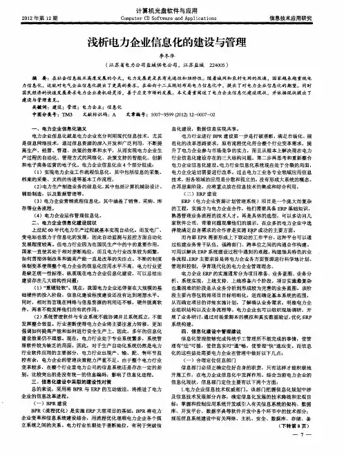 浅析电力企业信息化的建设与管理