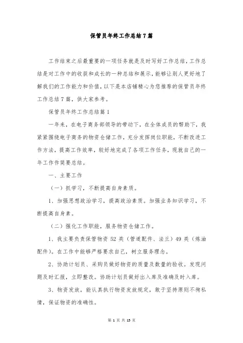 保管员年终工作总结7篇