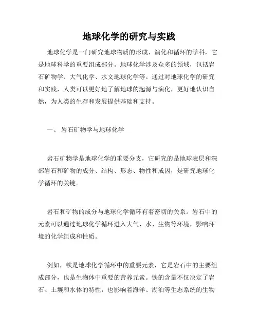 地球化学的研究与实践