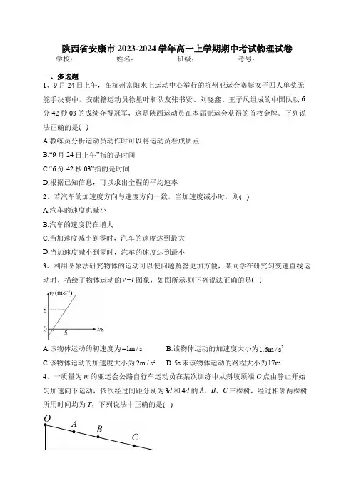 陕西省安康市2023-2024学年高一上学期期中考试物理试卷(含答案)
