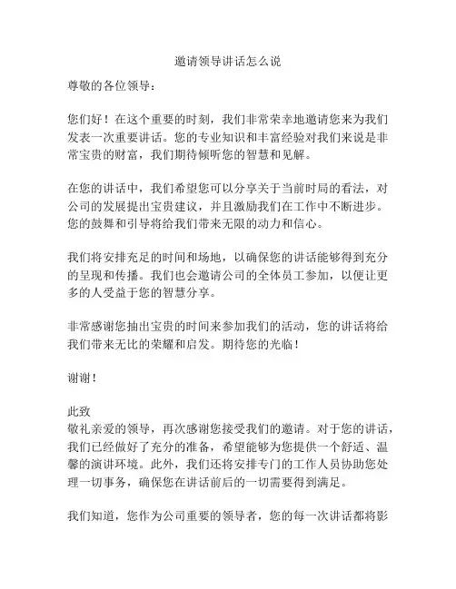 邀请领导讲话怎么说