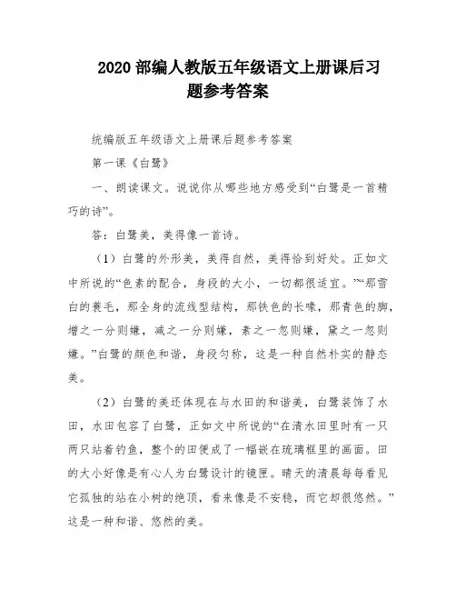 2020部编人教版五年级语文上册课后习题参考答案