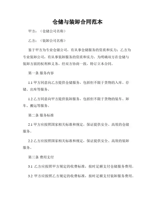 仓储与装卸合同范本