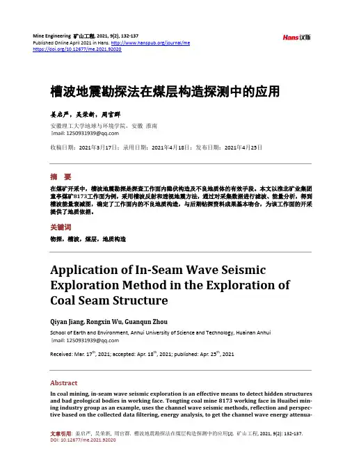 槽波地震勘探法在煤层构造探测中的应用