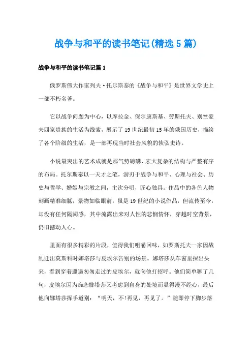 战争与和平的读书笔记(精选5篇)