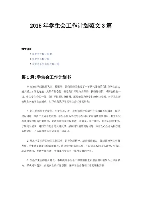 2015年学生会工作计划范文3篇