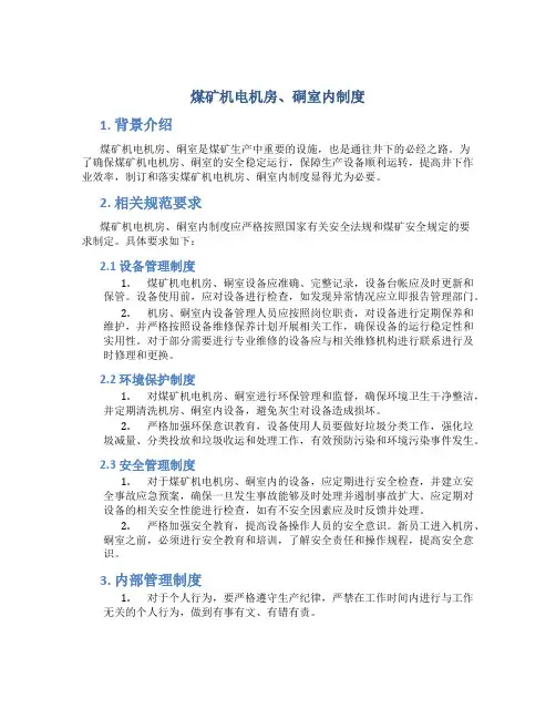 煤矿机电机房、硐室内制度