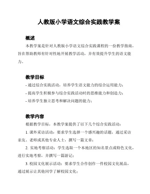 人教版小学语文综合实践教学案