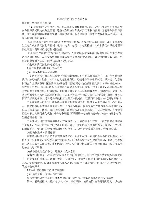 怎样做好费用管控优秀5篇