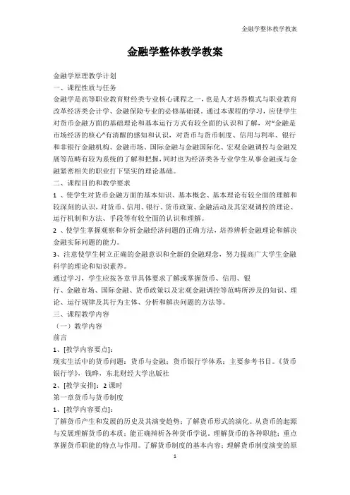经济学-金融学整体教学教案