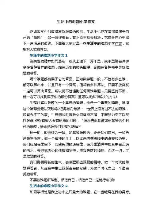 生活中的难题小学作文