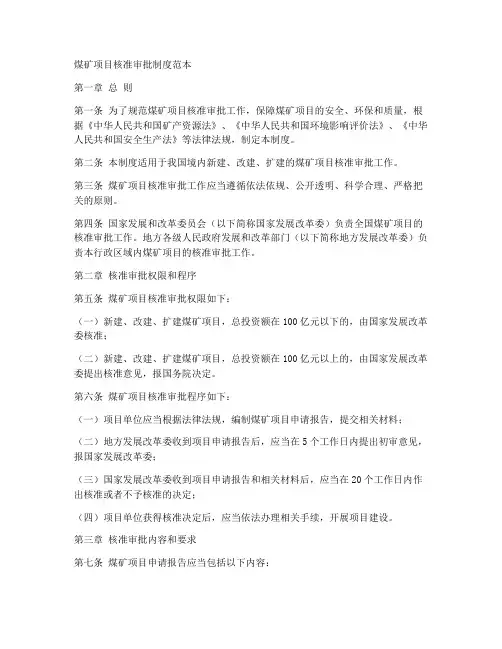 煤矿项目核准审批制度范本