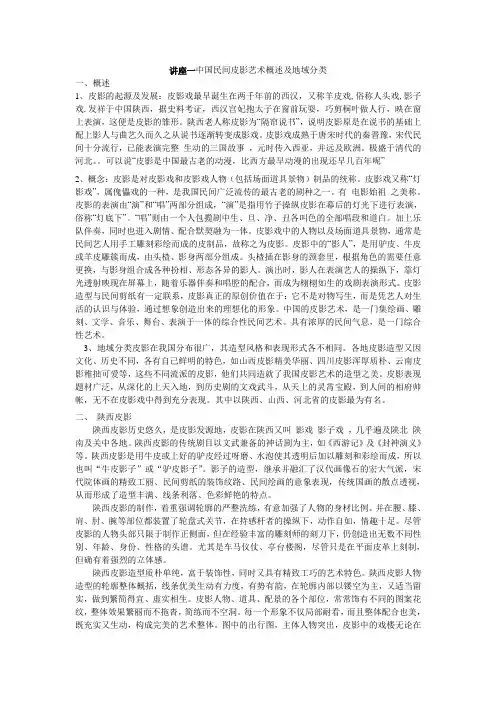 中国民间皮影艺术概述及地域分类