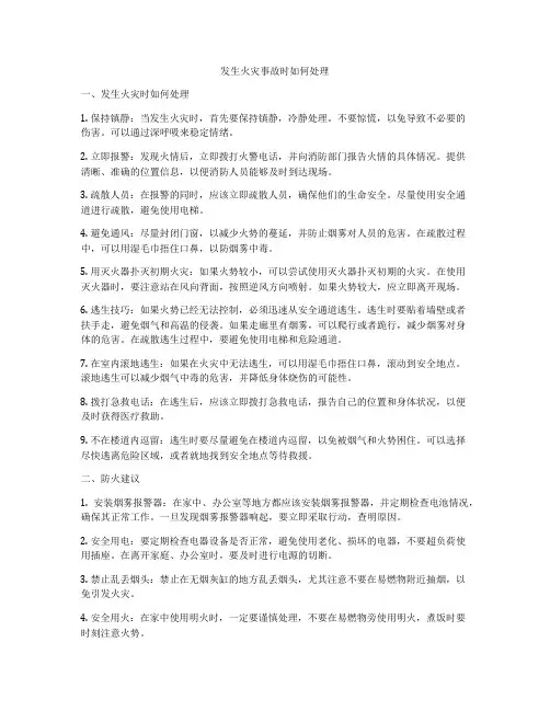 发生火灾事故时如何处理
