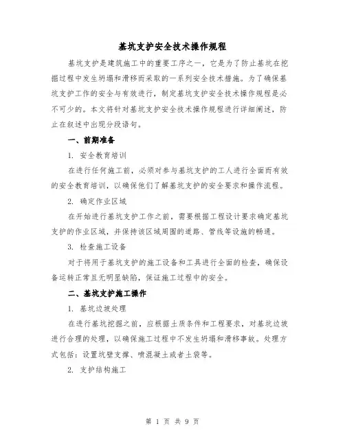 基坑支护安全技术操作规程(3篇)