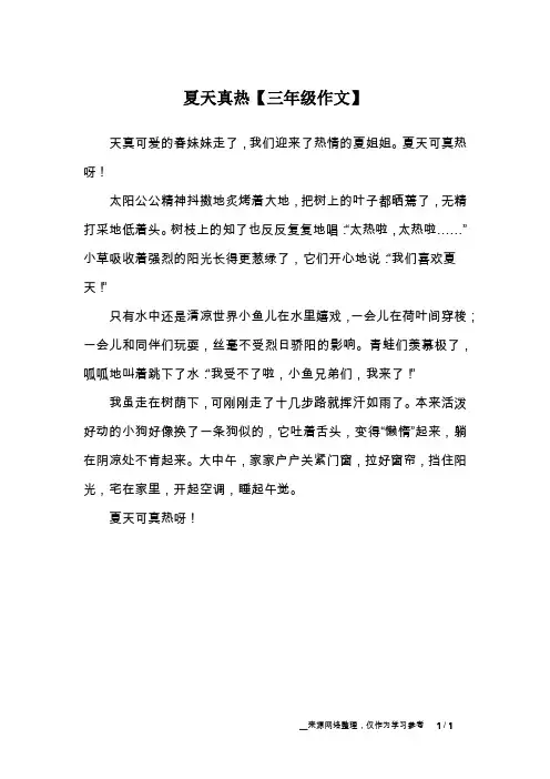 夏天真热【三年级作文】_2