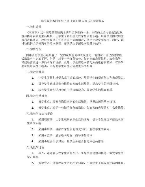 赣美版美术四年级下册《第3课 农家乐》说课稿5